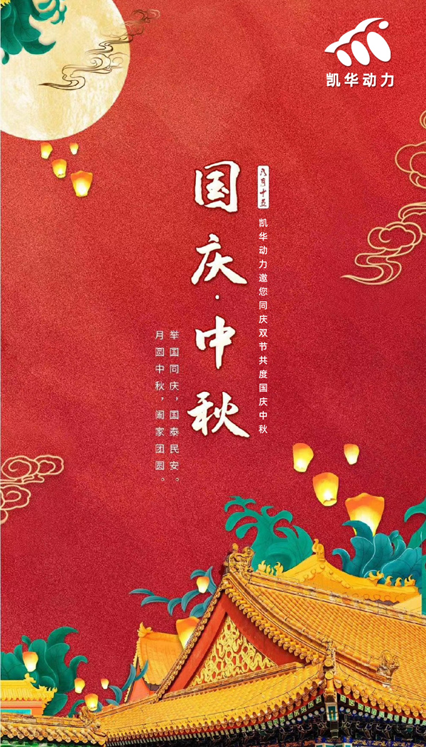 江蘇凱華動(dòng)力恭祝大家國(guó)慶中秋雙節(jié)快樂(lè)！