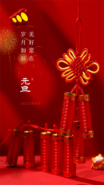 凱華動力祝大家元旦快樂！喜迎新年！